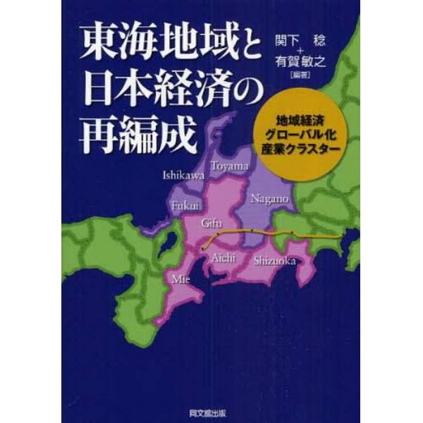 東海地域と日本経済の再編成　地域経済，グローバル化，産業クラスター