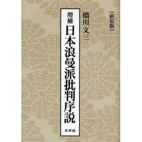 日本浪曼派批判序説　新装版