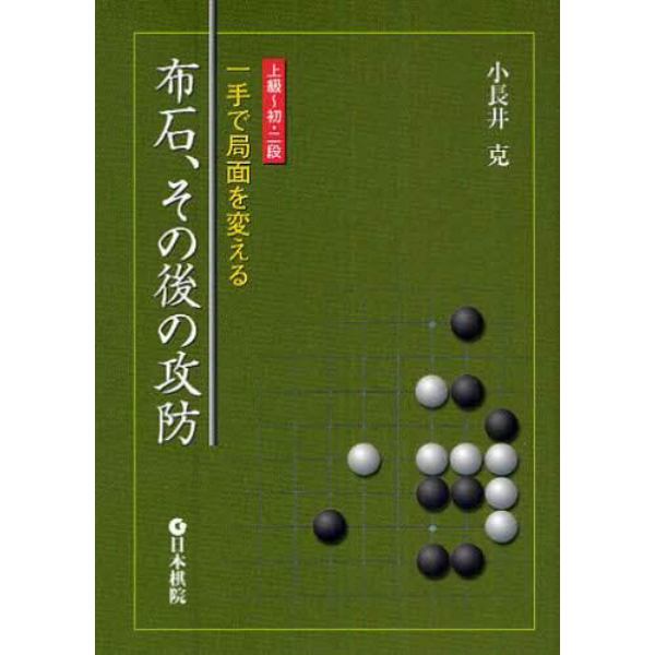 布石、その後の攻防　一手で局面を変える　上級～初・二段