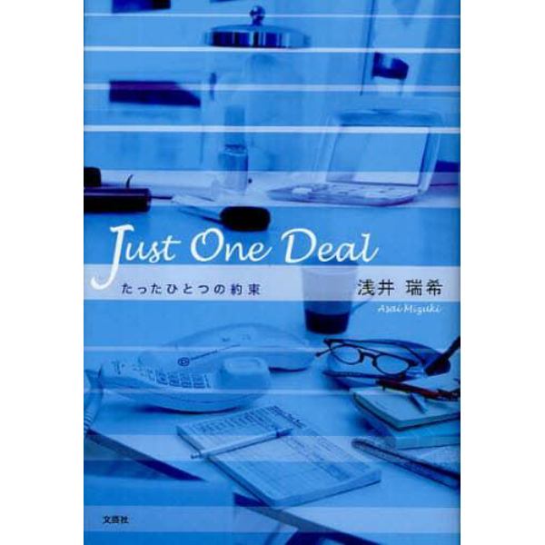 Ｊｕｓｔ　Ｏｎｅ　Ｄｅａｌ　たったひとつ