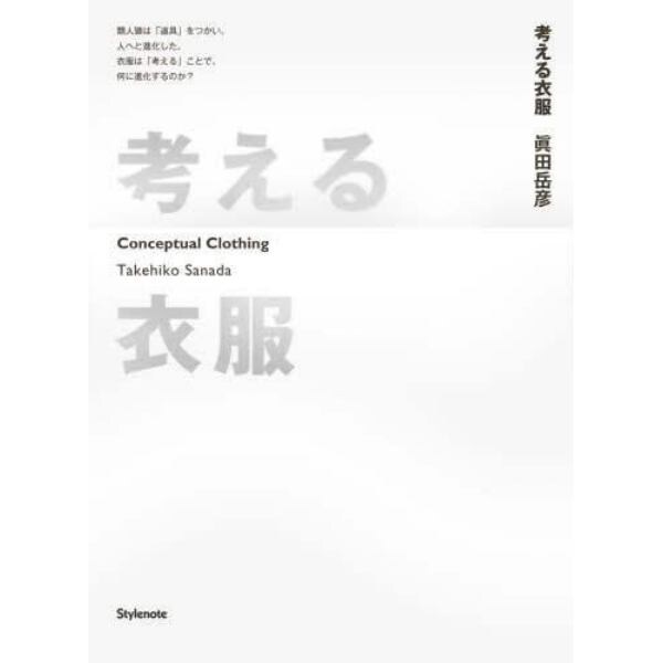 考える衣服　Ｃｏｎｃｅｐｔｕａｌ　Ｃｌｏｔｈｉｎｇ　類人猿は「道具」をつかい、人へと進化した。衣服は「考える」ことで、何に進化するのか？