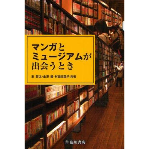 マンガとミュージアムが出会うとき