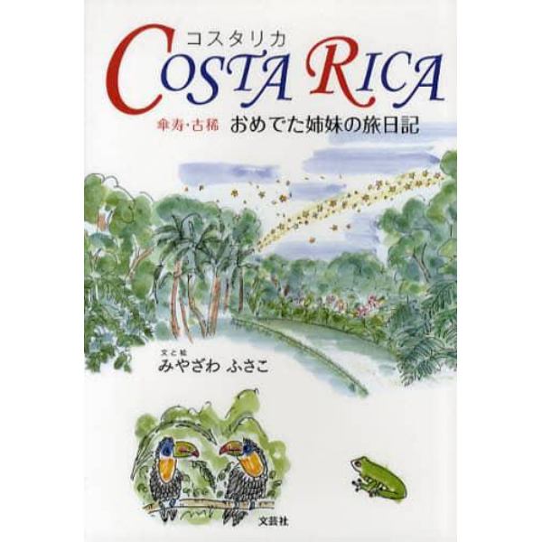 ＣＯＳＴＡ　ＲＩＣＡ　傘寿・古稀おめでた姉妹の旅日記