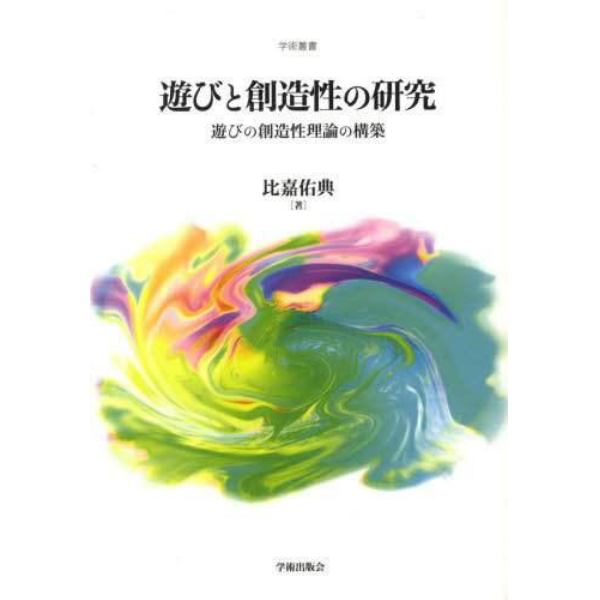 遊びと創造性の研究　遊びの創造性理論の構築