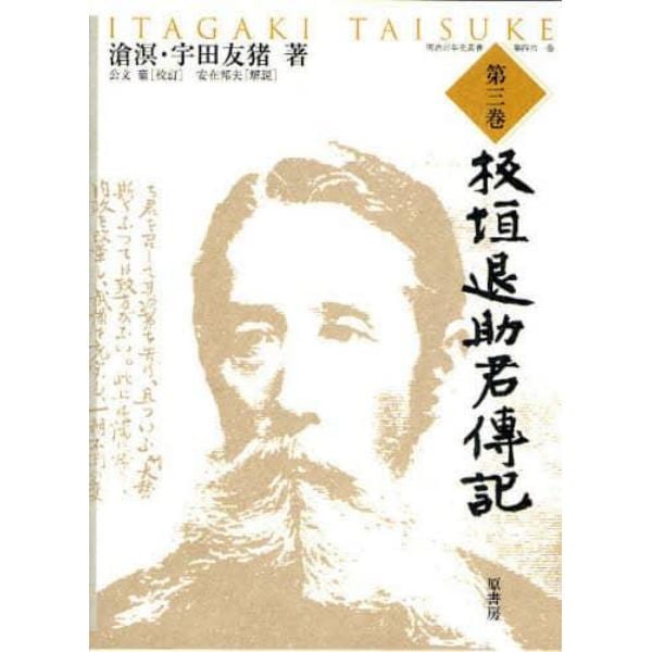 板垣退助君伝記　第３巻