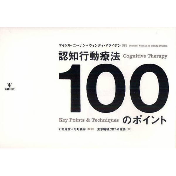 認知行動療法１００のポイント