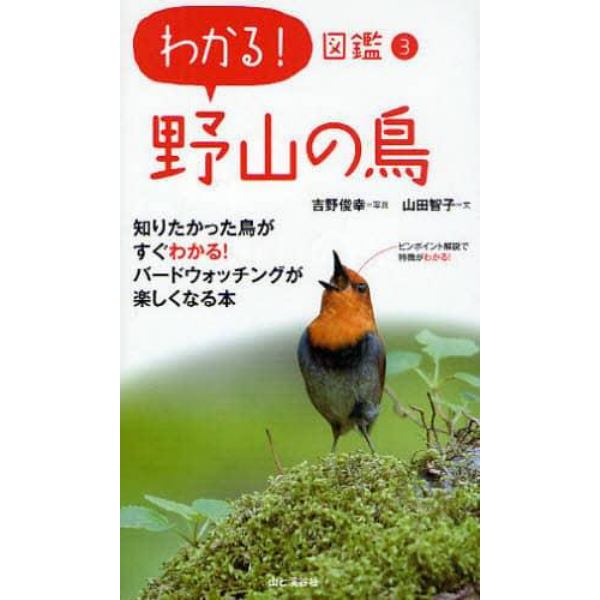 野山の鳥　知りたかった鳥がすぐわかる！バードウォッチングが楽しくなる本