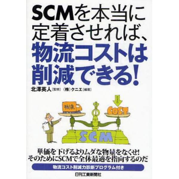 ＳＣＭを本当に定着させれば、物流コストは削減できる！