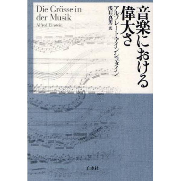 音楽における偉大さ　新装復刊