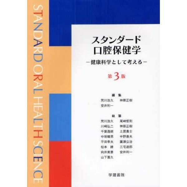 スタンダード口腔保健学　健康科学として考える