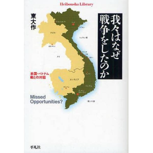 我々はなぜ戦争をしたのか　米国・ベトナム敵との対話