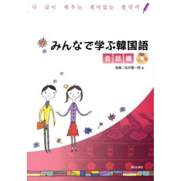 みんなで学ぶ韓国語　会話編　ＣＤ付