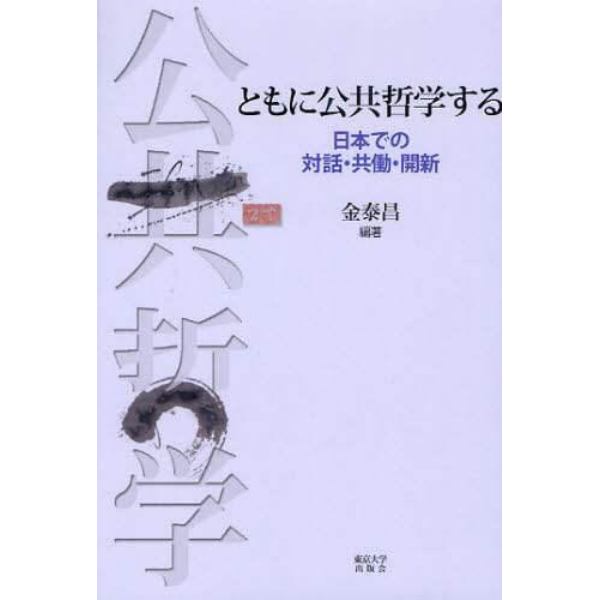 ともに公共哲学する　日本での対話・共働・開新