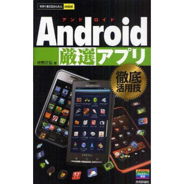 Ａｎｄｒｏｉｄ厳選アプリ徹底活用技