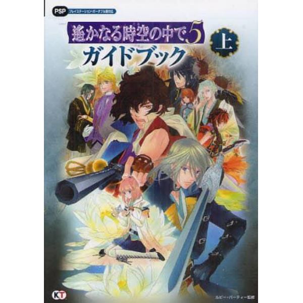 遙かなる時空（とき）の中で５ガイドブック　上