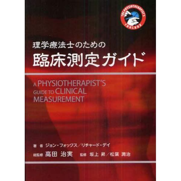 理学療法士のための臨床測定ガイド　ＴＨＥ　ＰＨＹＳＩＯＴＨＥＲＡＰＩＳＴ’Ｓ　ＴＯＯＬＢＯＸ