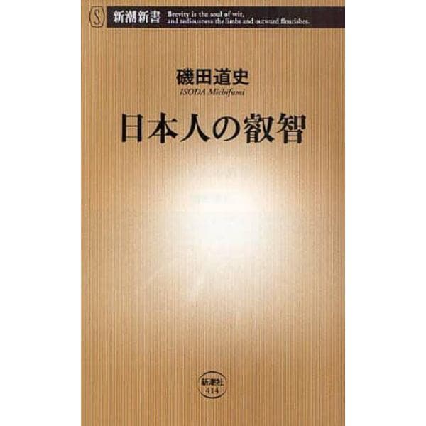 日本人の叡智