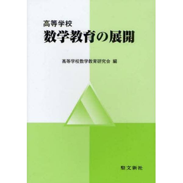 高等学校数学教育の展開