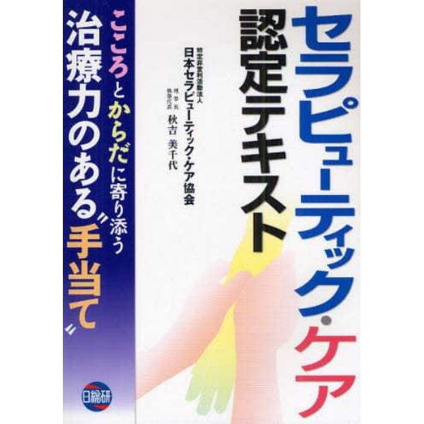 セラピューティック・ケア認定テキスト