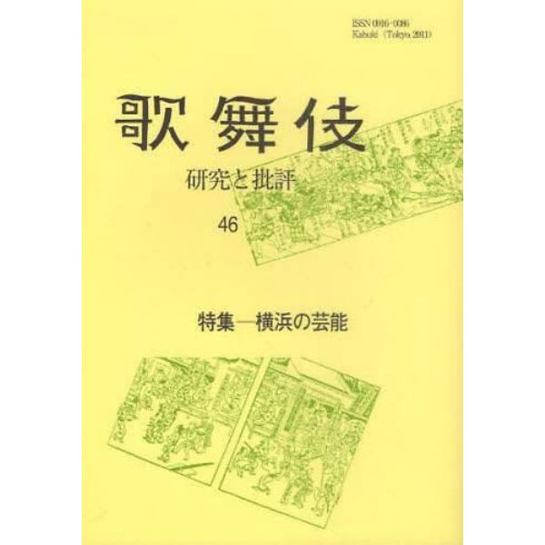 歌舞伎　研究と批評　４６　歌舞伎学会誌