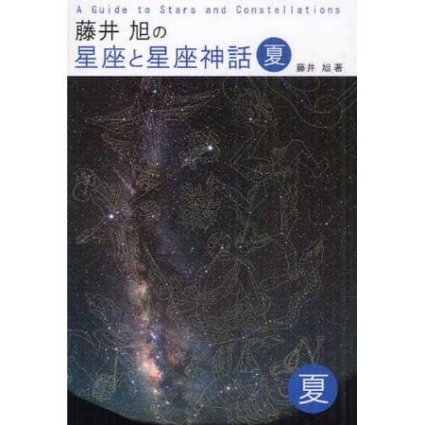 藤井旭の星座と星座神話　夏