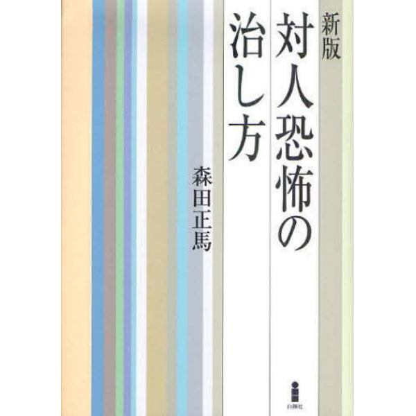 対人恐怖の治し方