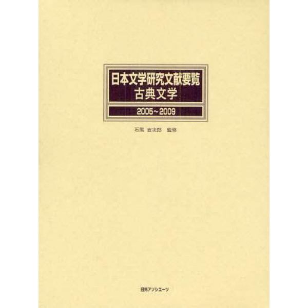 日本文学研究文献要覧　２００５～２００９古典文学