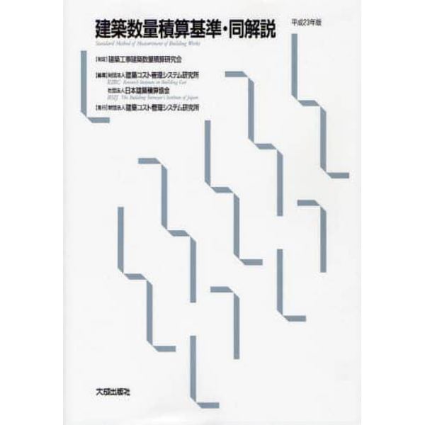 建築数量積算基準・同解説　平成２３年版