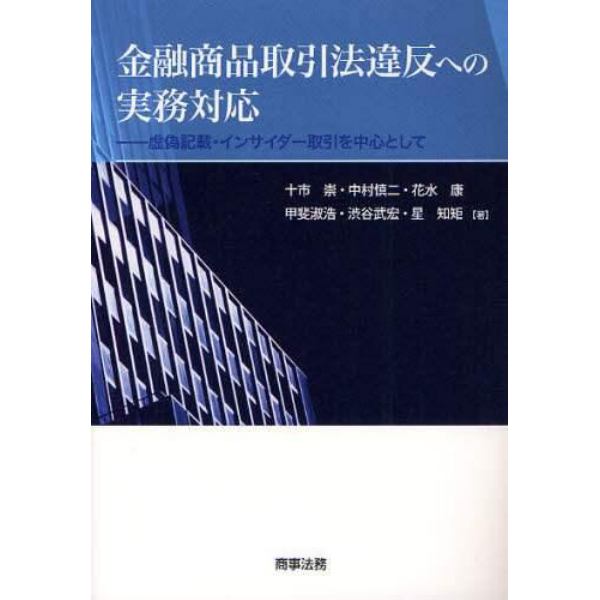 金融商品取引法違反への実務対応　虚偽記載・インサイダー取引を中心として