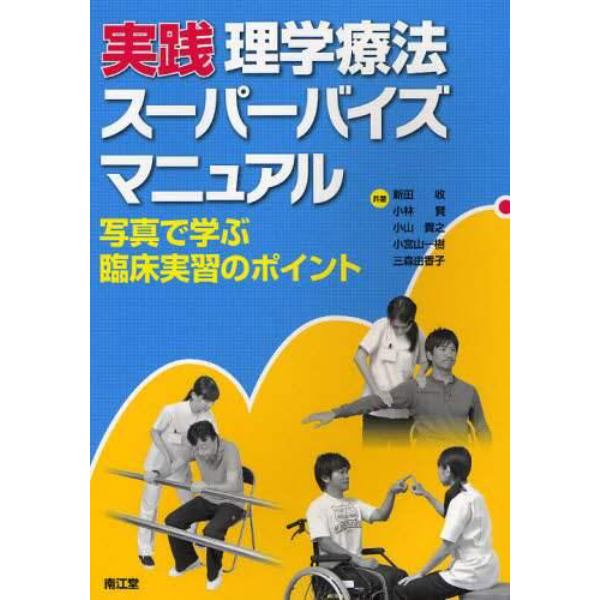 実践理学療法スーパーバイズマニュアル　写真で学ぶ臨床実習のポイント