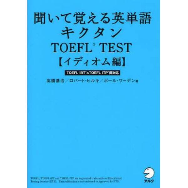 聞いて覚える英単語キクタンＴＯＥＦＬ　ＴＥＳＴ　イディオム編