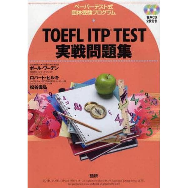 ＣＤ　ＴＯＥＦＬ　ＩＴＰ　ＴＥＳＴ　実戦