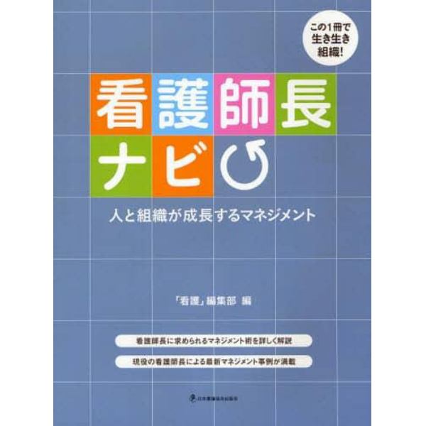 看護師長ナビ　人と組織が成長するマネジメント　この１冊で生き生き組織！