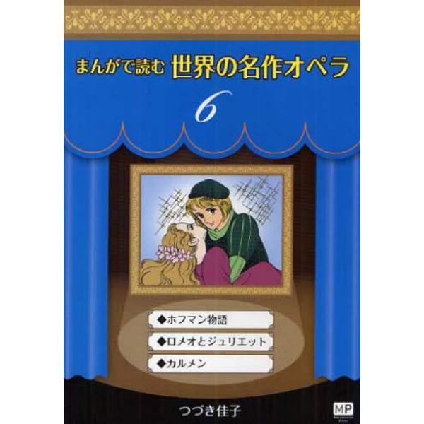 まんがで読む世界の名作オペラ　６