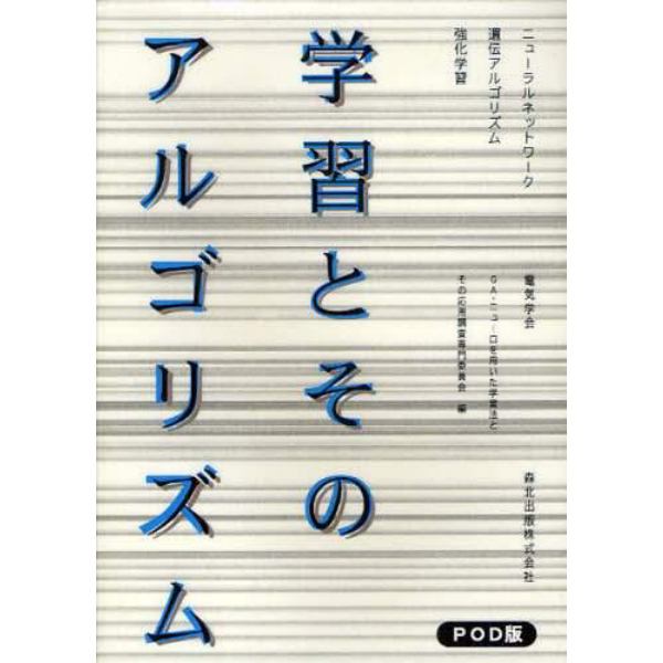 学習とそのアルゴリズム　ニューラルネットワーク　遺伝アルゴリズム　強化学習　オンデマンド版