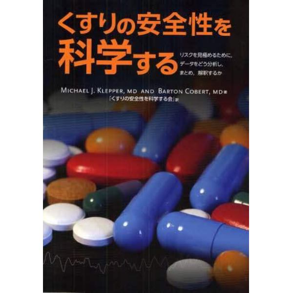 くすりの安全性を科学する　リスクを見極めるために，データをどう分析し，まとめ，解釈するか