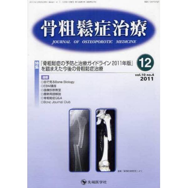 骨粗鬆症治療　ｖｏｌ．１０ｎｏ．４（２０１１－１２）