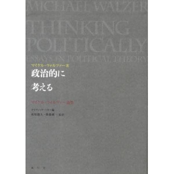 政治的に考える　マイケル・ウォルツァー論集