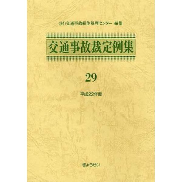 交通事故裁定例集　２９（平成２２年度）