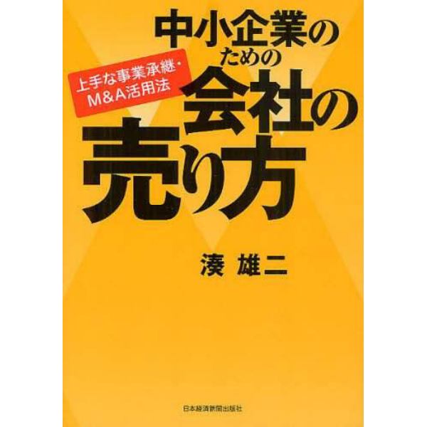 中小企業のための会社の売り方　上手な事業承継・Ｍ＆Ａ活用法