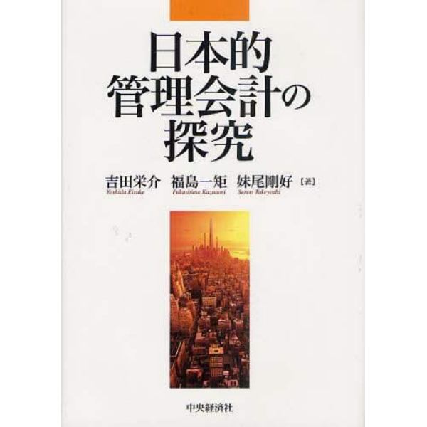 日本的管理会計の探究