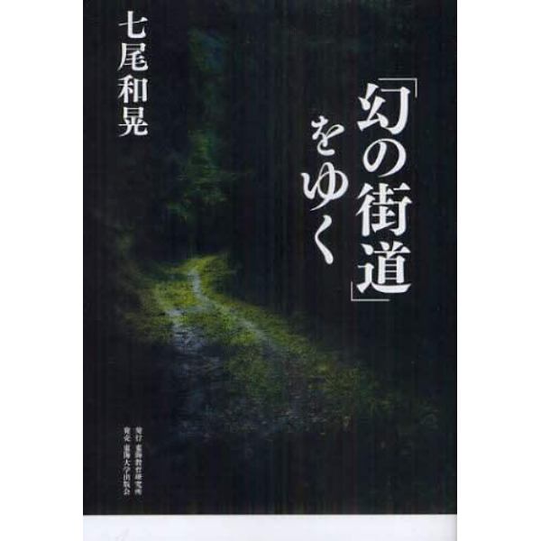 「幻の街道」をゆく