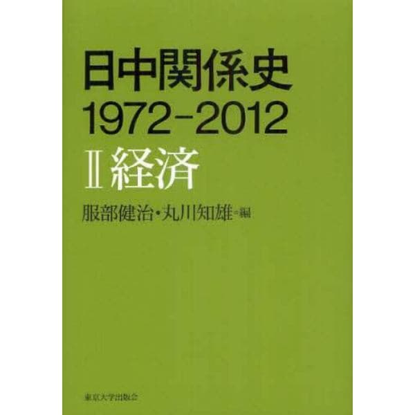 日中関係史１９７２－２０１２　２