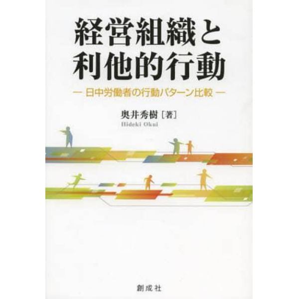 経営組織と利他的行動　日中労働者の行動パターン比較