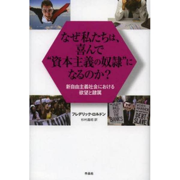 なぜ私たちは、喜んで“資本主義の奴隷”になるのか？　新自由主義社会における欲望と隷属