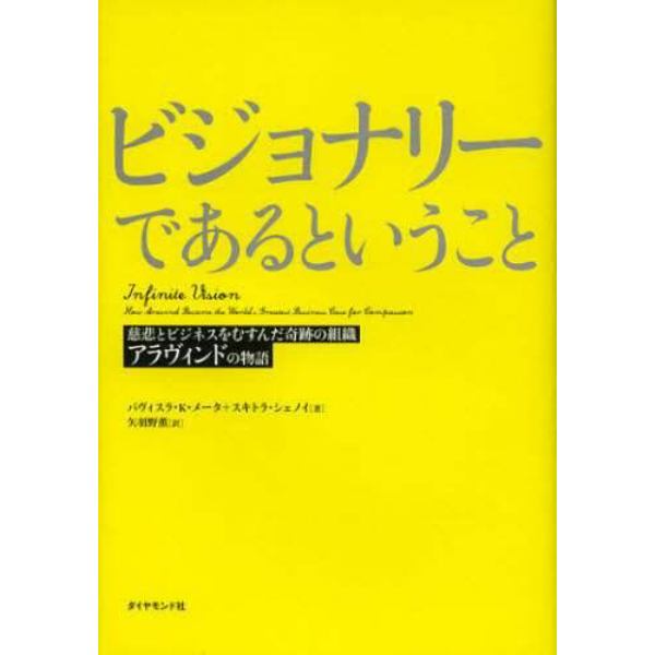 ビジョナリーであるということ　慈悲とビジネスをむすんだ奇跡の組織アラヴィンドの物語