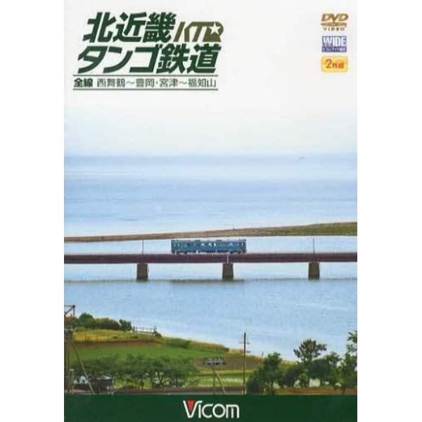 ＤＶＤ　北近畿タンゴ鉄道　全線　西舞鶴～