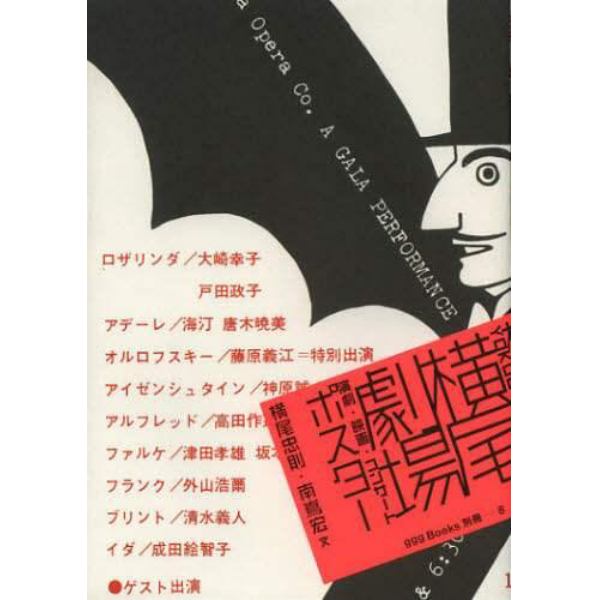 横尾劇場　演劇・映画・コンサート　ポスター