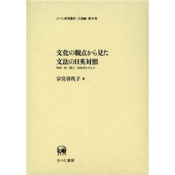 文化の観点から見た文法の日英対照　時制・相・構文・格助詞を中心に