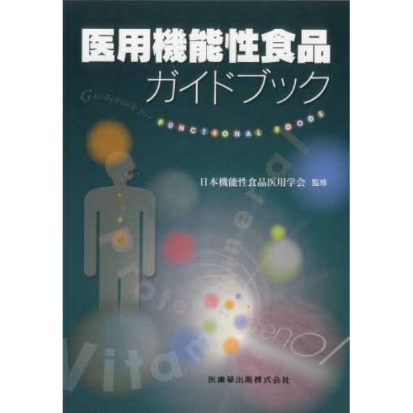 医用機能性食品ガイドブック